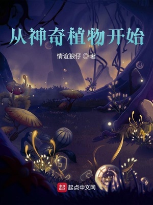 从神奇植物开始章节列表