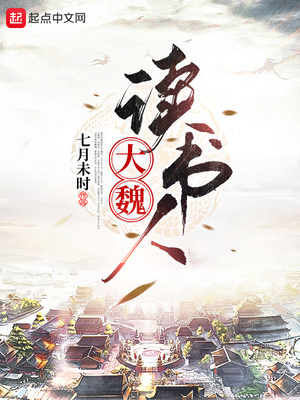 大魏读书人章节列表
