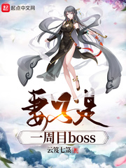 徐长安(云笈七箓)妻子是一周目boss章节列表