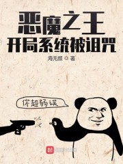 恶魔之王：开局系统被诅咒章节列表