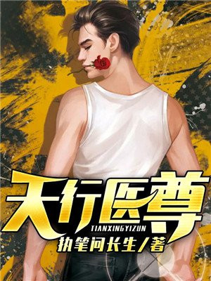 天行医尊章节列表