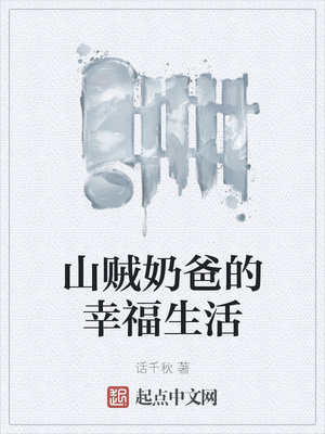 山贼奶爸的幸福生活章节列表