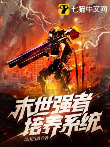 末世强者培养系统章节列表