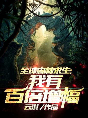 全球森林求生之我有百倍增幅章节列表