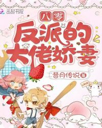 八零反派的大佬娇妻章节列表