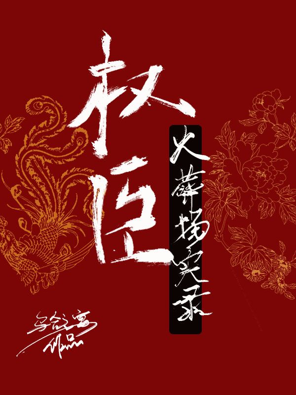 权臣火葬场实录章节列表