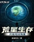 荒星生存：开局地狱难度章节列表