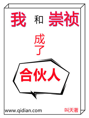 我和崇祯成了合伙人章节列表