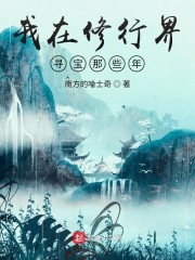 我在修行界寻宝那些年章节列表