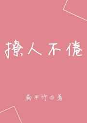 撩人不倦章节列表