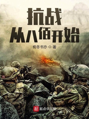 抗战：从八佰开始章节列表