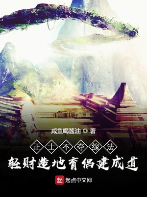 正士不夺缘法轻财造地育侣建成道章节列表