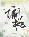 偏执受想开了[重生]章节列表