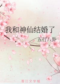 我和神仙结婚了章节列表