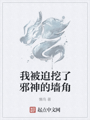 我被迫挖了邪神的墙角章节列表