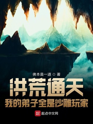 洪荒通天：我的弟子全是沙雕玩家章节列表