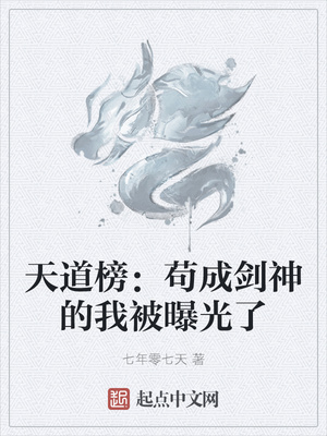 天道榜：苟成剑神的我被曝光了章节列表