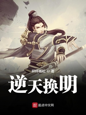 逆天换明章节列表