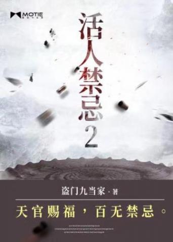 活人禁忌2章节列表