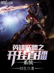 英雄联盟之开挂直播系统章节列表