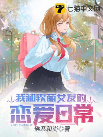 我和软萌女友的恋爱日常章节列表