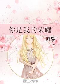 你是我的荣耀章节列表