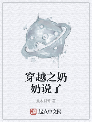 穿越之奶奶说了章节列表