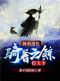 异兽进化：骑着云鲸打天下！章节列表