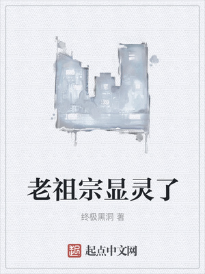 老祖宗显灵了章节列表