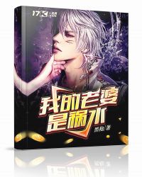 我的老婆是祸水章节列表