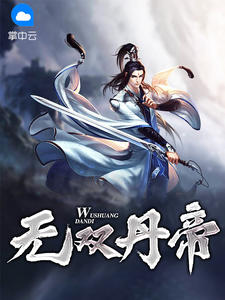 无双丹帝陈玄王千语章节列表
