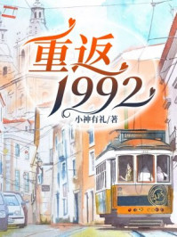 重返1992章节列表
