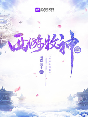 西游牧神篇章节列表