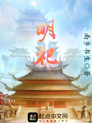明祀章节列表