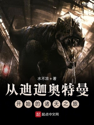 从迪迦奥特曼开始的诸天之旅章节列表
