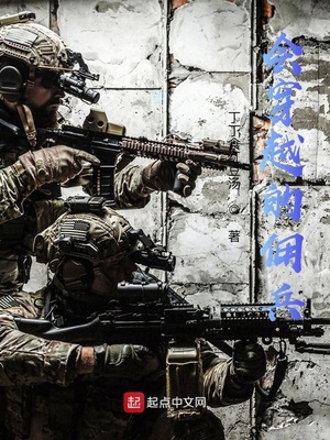 会穿越的佣兵章节列表