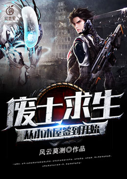 废土求生从小木屋签到开始章节列表