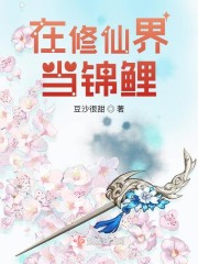 在修仙界当锦鲤章节列表