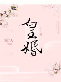 皇婚章节列表