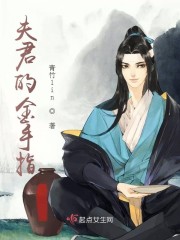 夫君的金手指章节列表