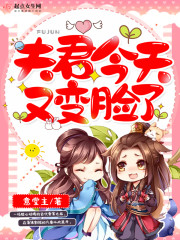夫君今天又变脸了章节列表