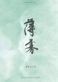 薄雾［无限］章节列表