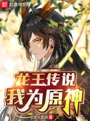 龙王传说：我为原神章节列表
