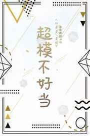 超模不好当章节列表