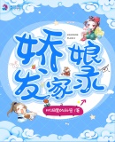 娇娘发家录章节列表