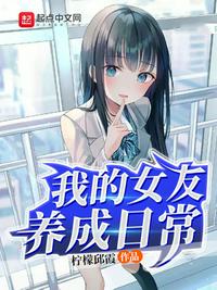 我的女友养成日常章节列表