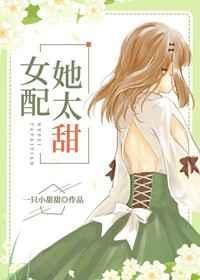 女配她太甜[穿书]章节列表