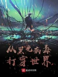 从黑光病毒打穿世界章节列表