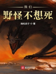我们野怪不想死章节列表