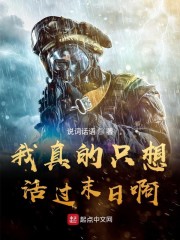我真的只想活过末日啊章节列表